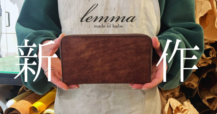 【lemma新作】人気ブランドlemmaからミドルウォレット登場！！