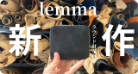 【lemma新作】人気ブランドlemmaからラウンド財布登場！