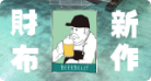 【BEERBELLY】新作財布が登場します
