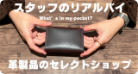 【私物紹介】スタッフの愛用アイテムご紹介！