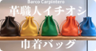 新作の巾着バッグをご紹介